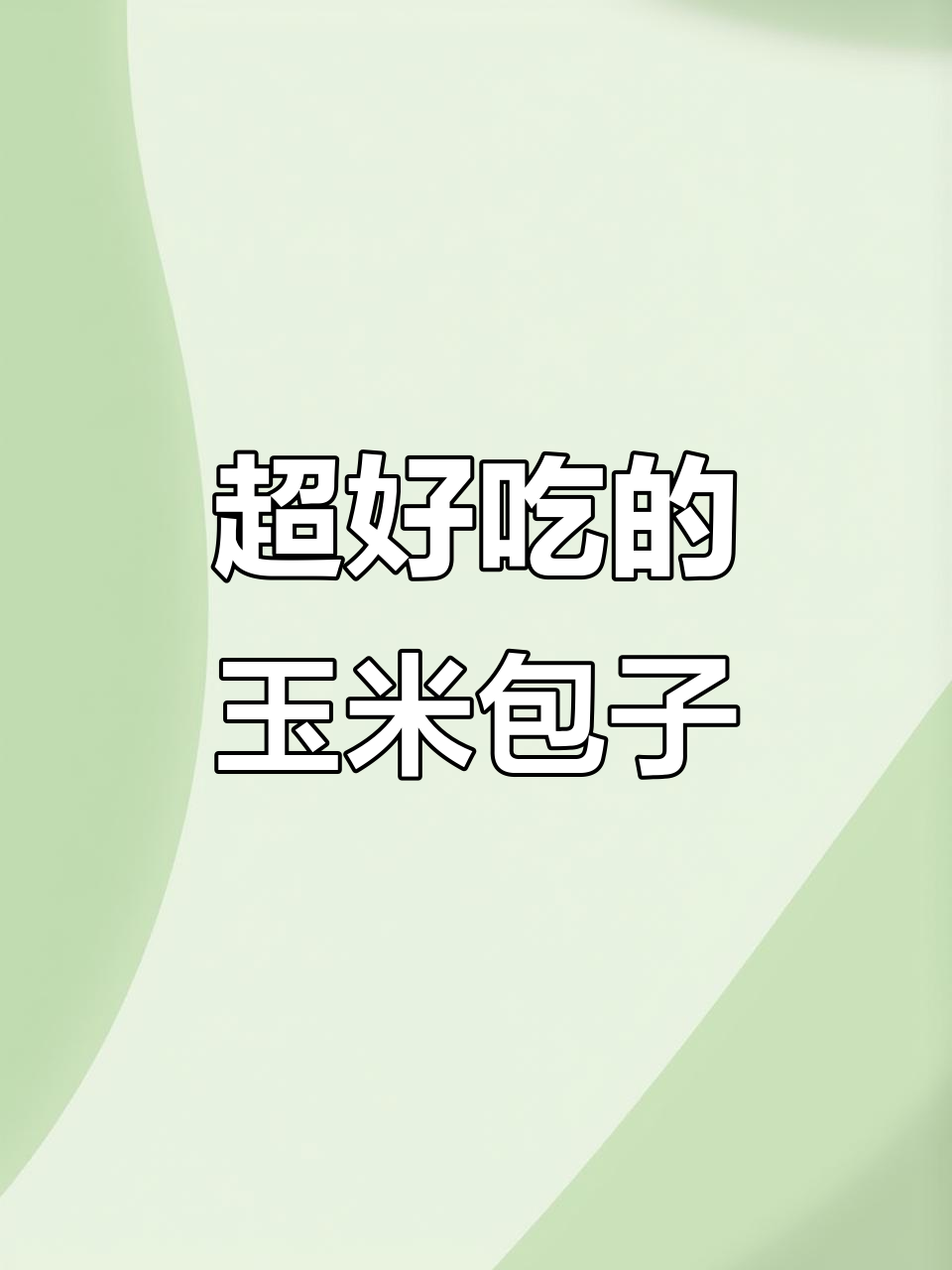 玉米面包子,松软爆汁,大人小孩都爱吃!
