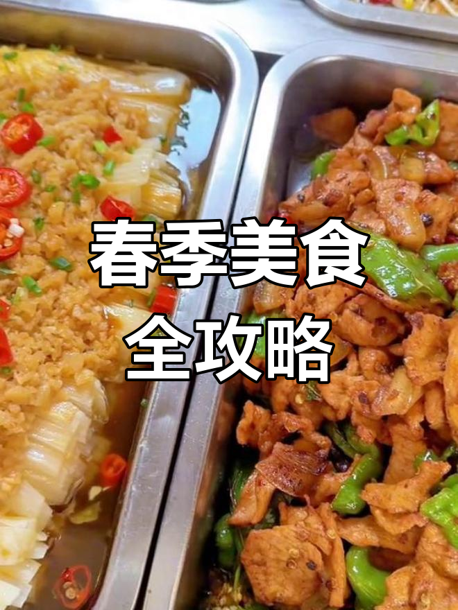 春日美味大赏:荤素搭配,营养满满