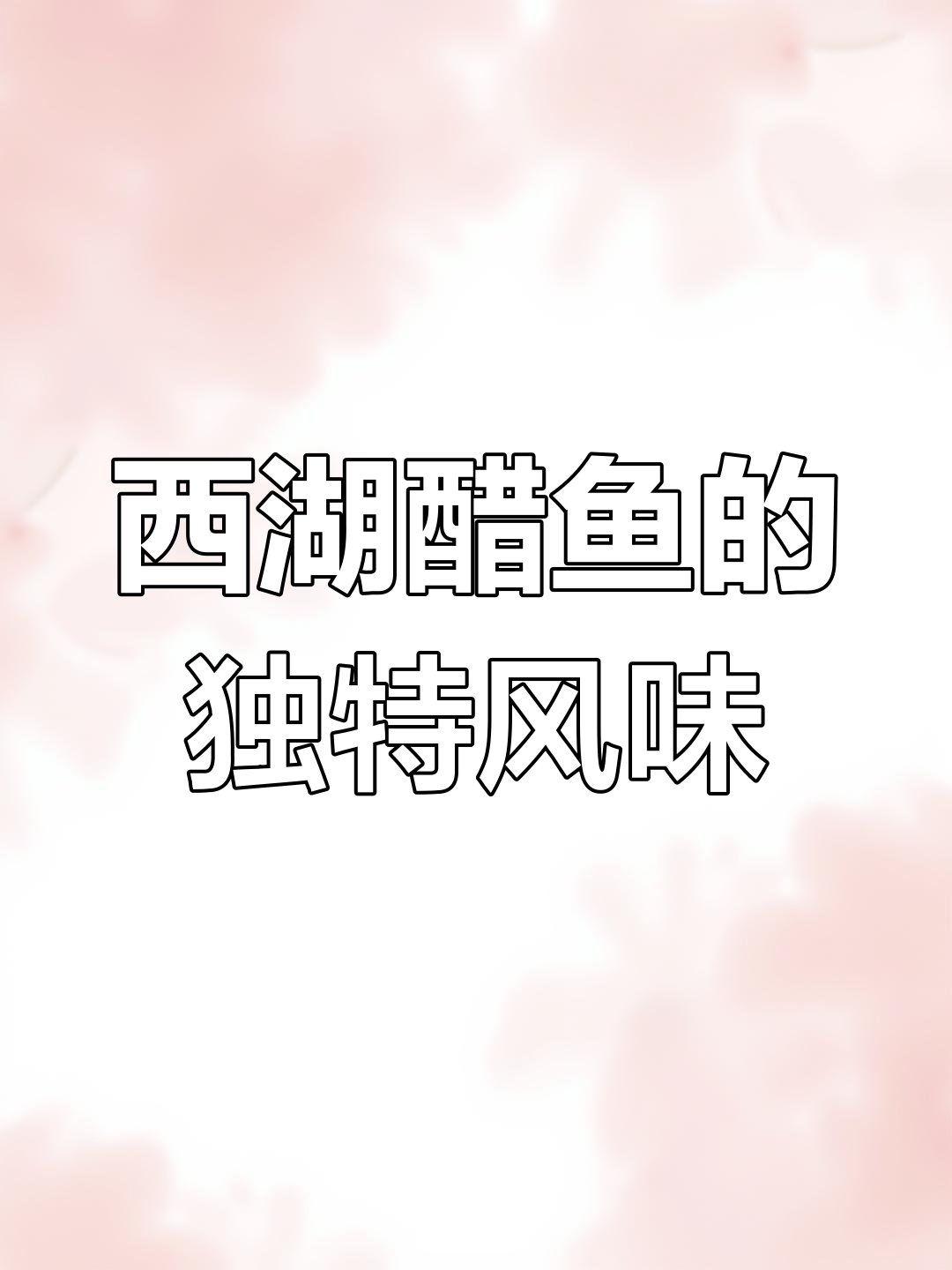 西湖醋鱼到底值不值得尝试?味道让人崩溃还是惊艳?