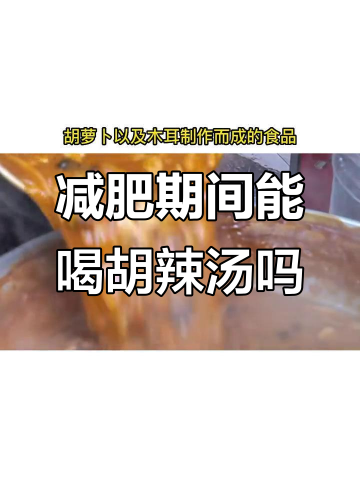 胡辣汤热量大揭秘,早餐吃它容易胖!