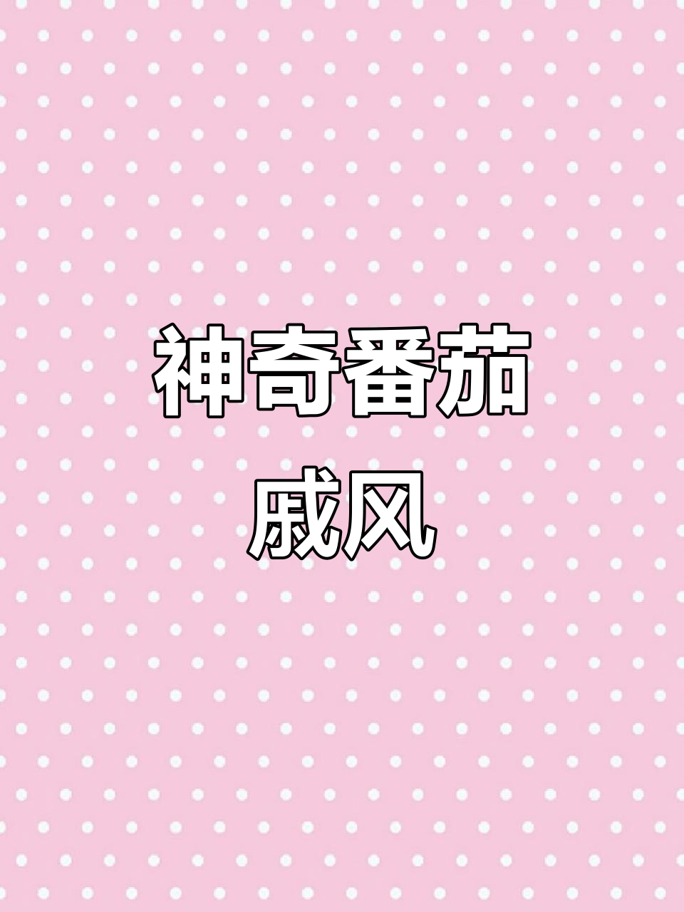 番茄戚风蛋糕,酸甜绵软让人无法抗拒