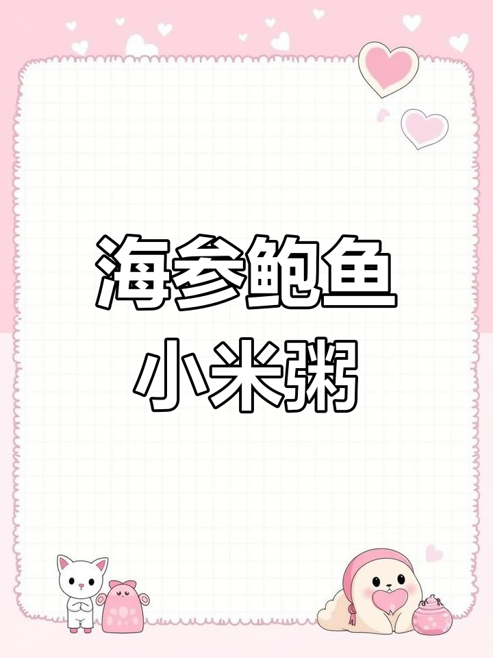 冬季滋补海参小米粥,营养满满一碗