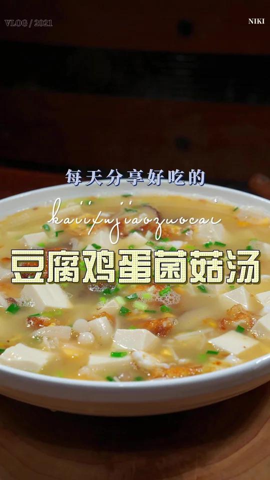 菌菇豆腐汤