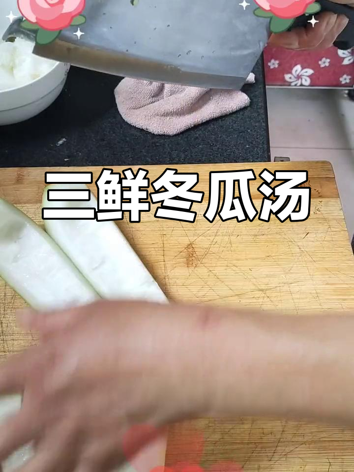 冬瓜三鲜汤的做法