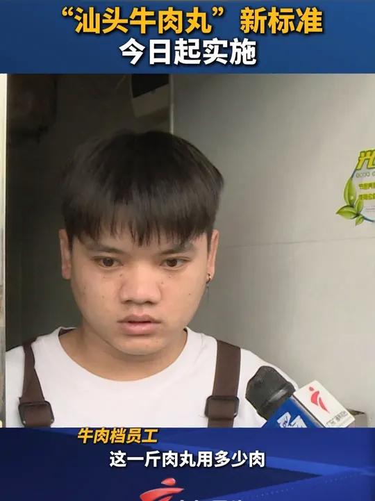 汕头牛肉丸新标准,今日(1月6日)起实施!