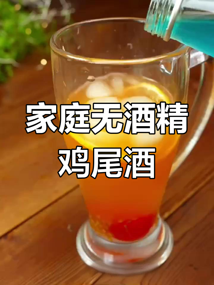 无酒精鸡尾酒,轻松在家调制,既美观又好喝!