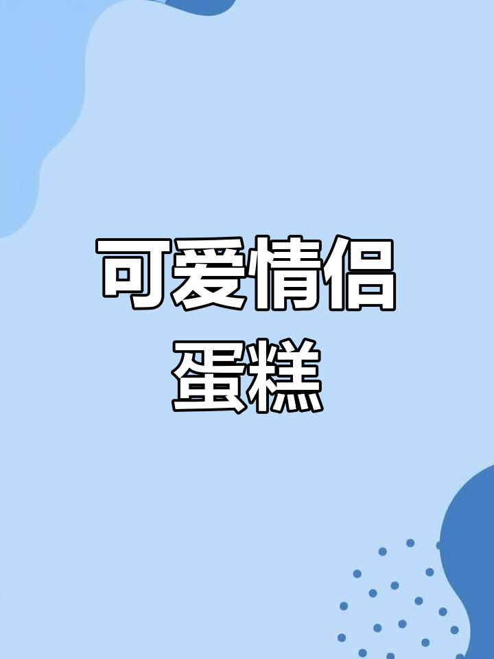 超萌情侣蛋糕,简约设计却充满爱意