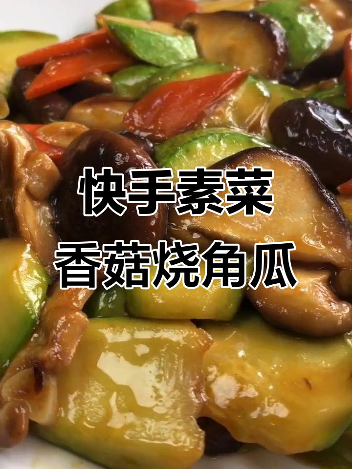 香菇角瓜胡萝卜炒菜,简单又营养的家常美味