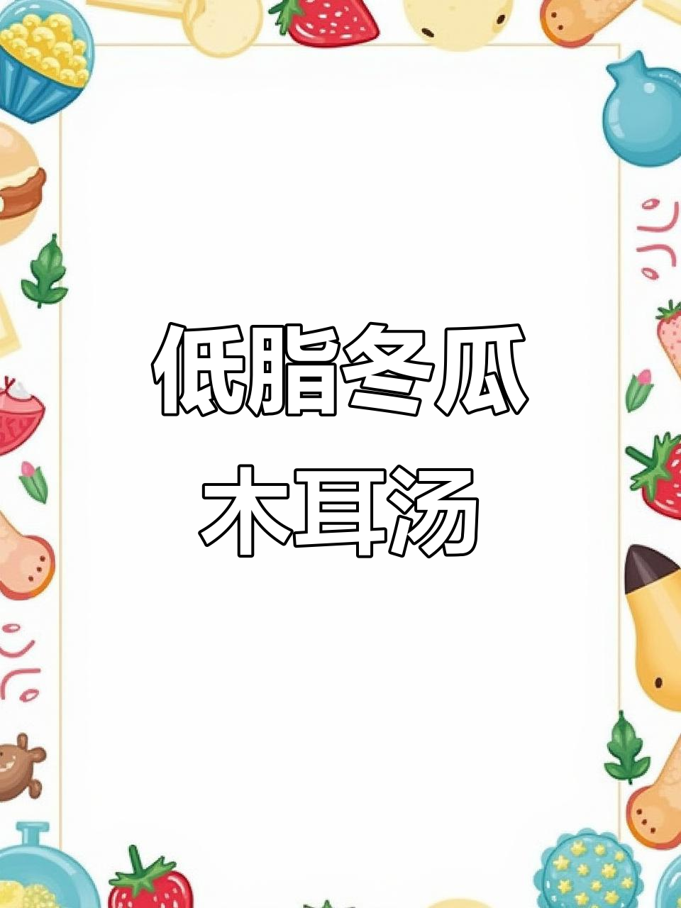 晚餐减脂必备!冬瓜木耳汤,鲜美又低卡