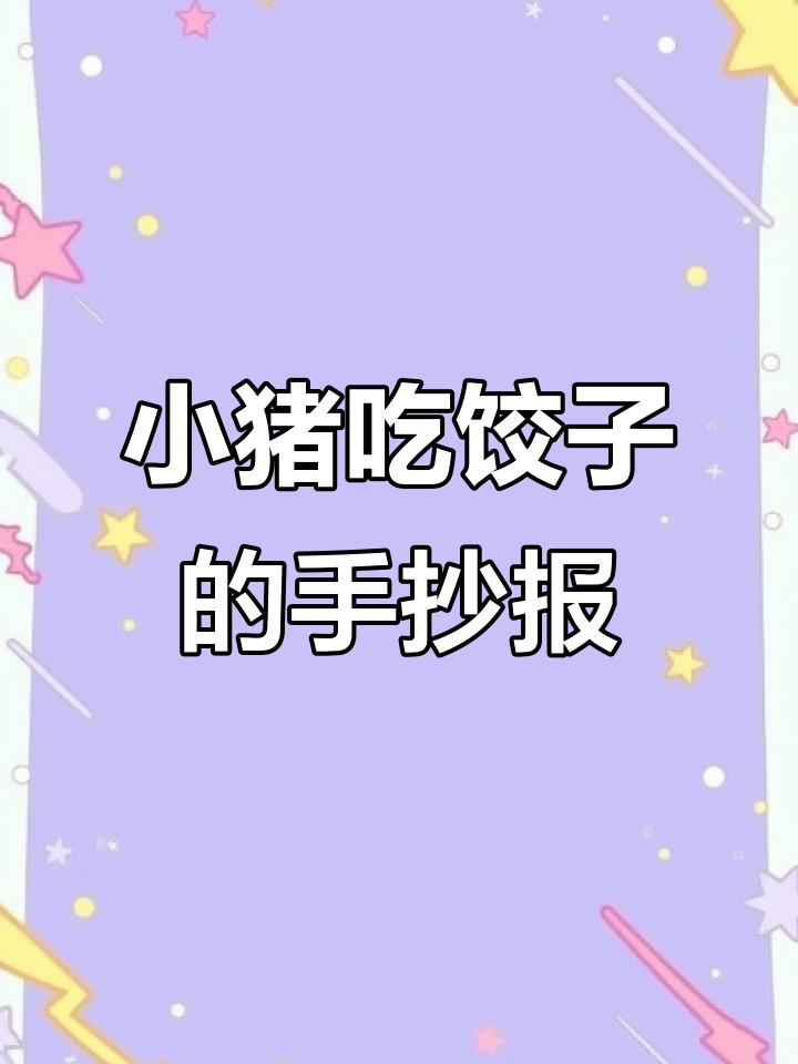 2019年春节手抄报边框设计，小猪吃饺子超有趣！