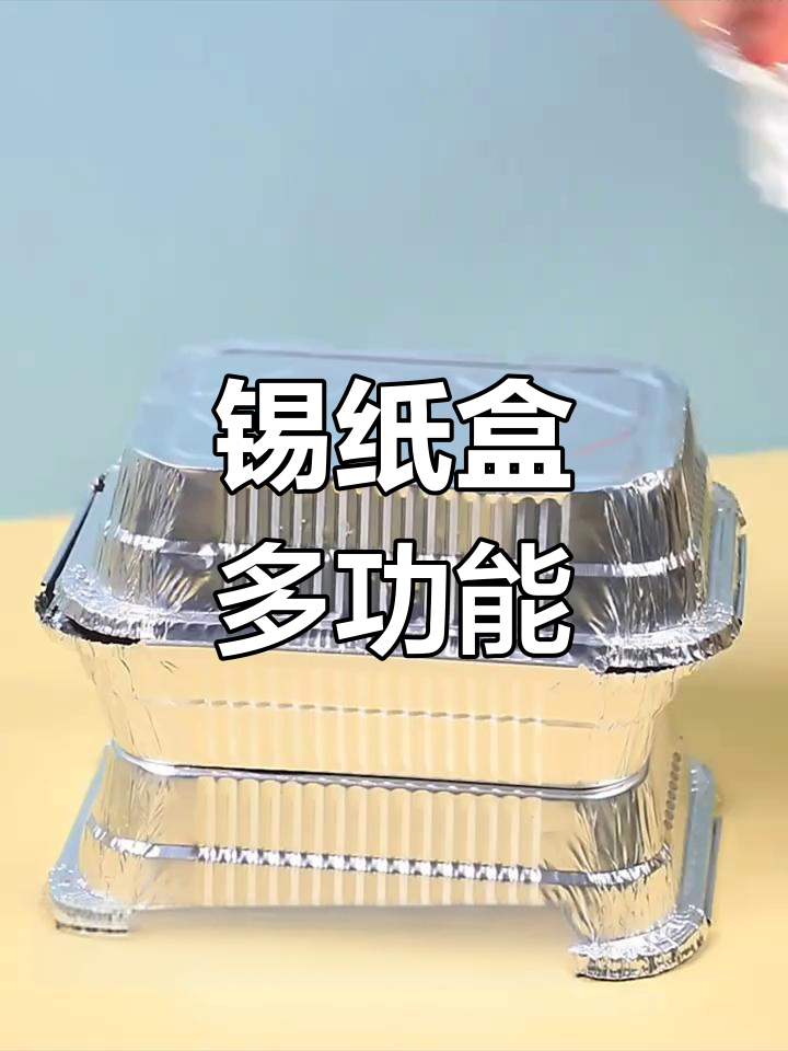 空气炸锅专用锡纸盒,烧烤打包两用,方便又卫生