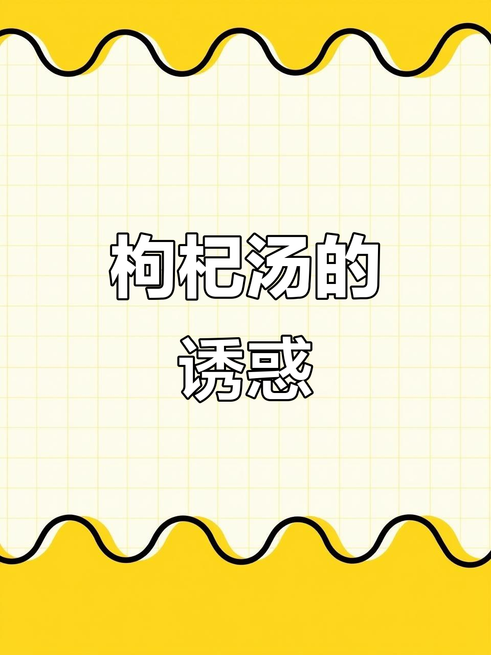 广西美食,枸杞汤香气扑鼻,一试成主!