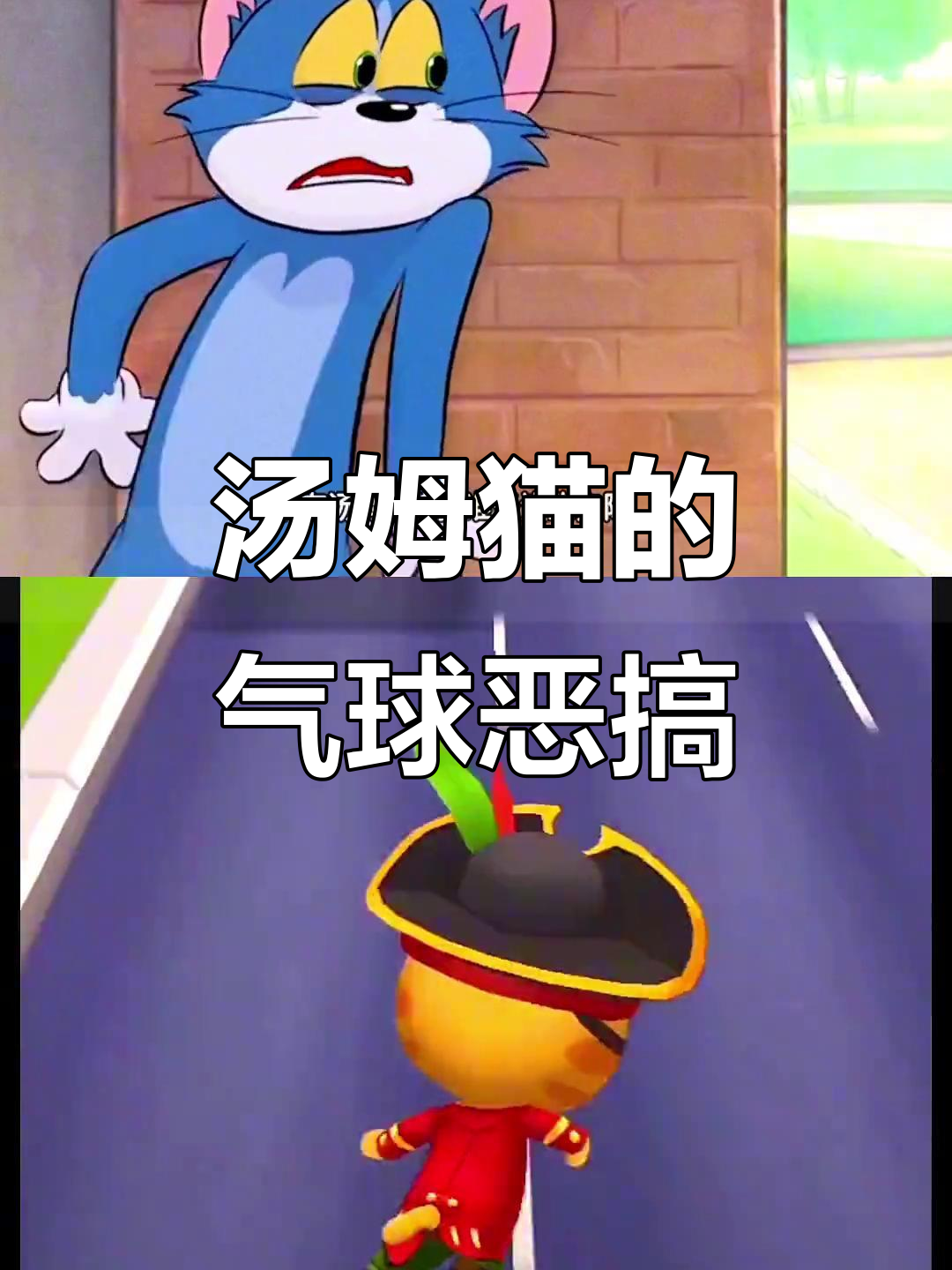 汤姆猫恶搞杰瑞,气球惊吓让它魂飞魄散