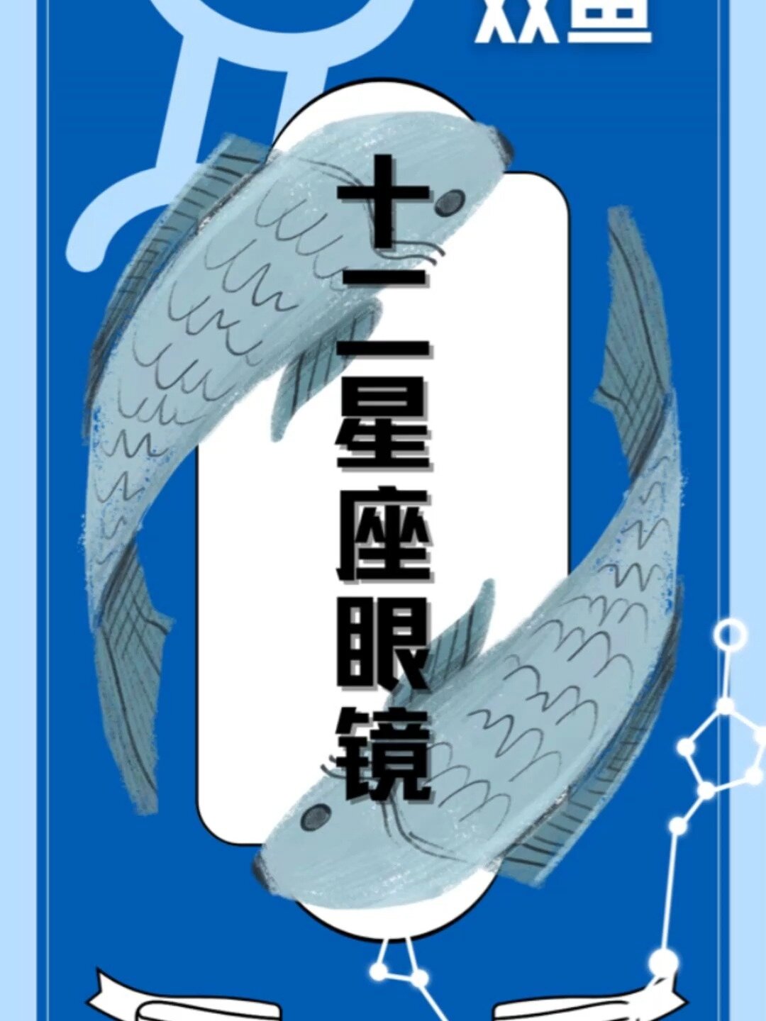 十二星座专属眼镜之双鱼座