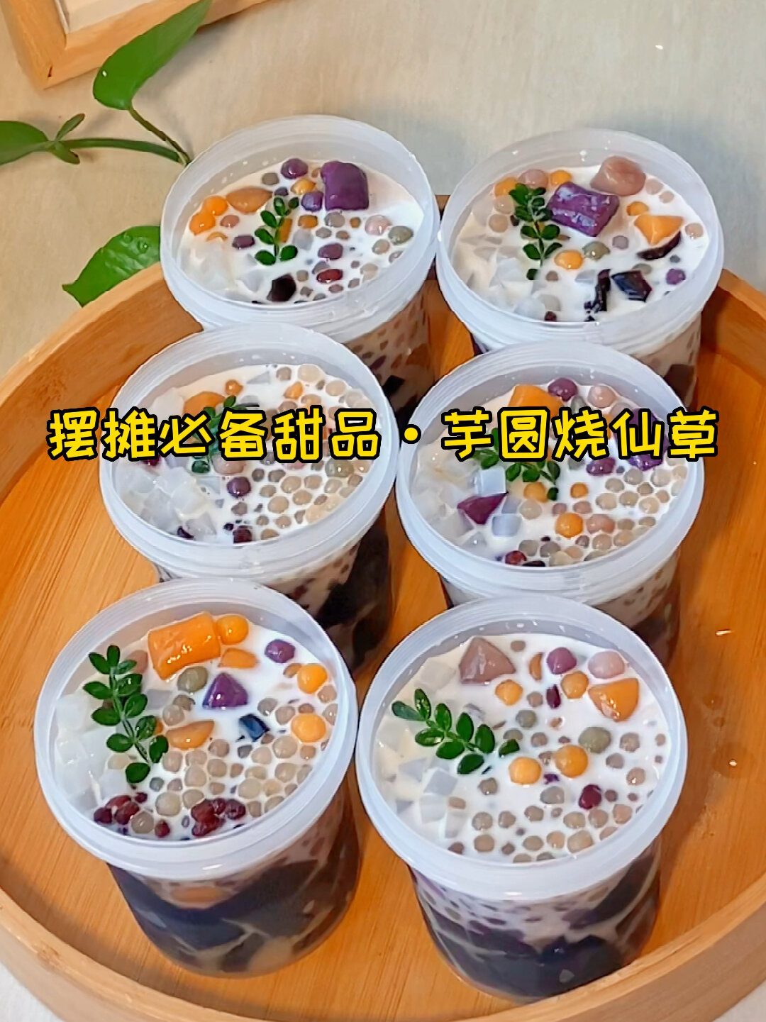 摆摊甜品|芋圆烧仙草|真的太绝了!