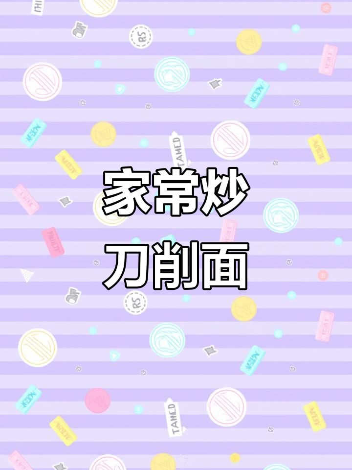 山西炒刀削面,家常味十足!教你简单做法