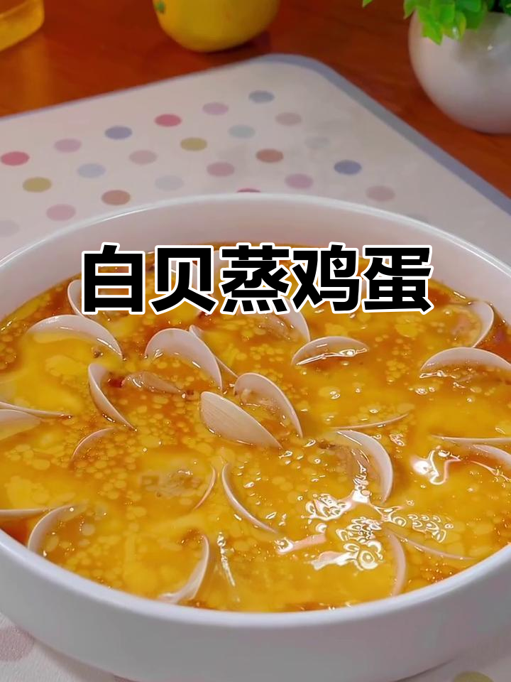 白贝蒸水蛋,鲜香嫩滑的粤菜美味