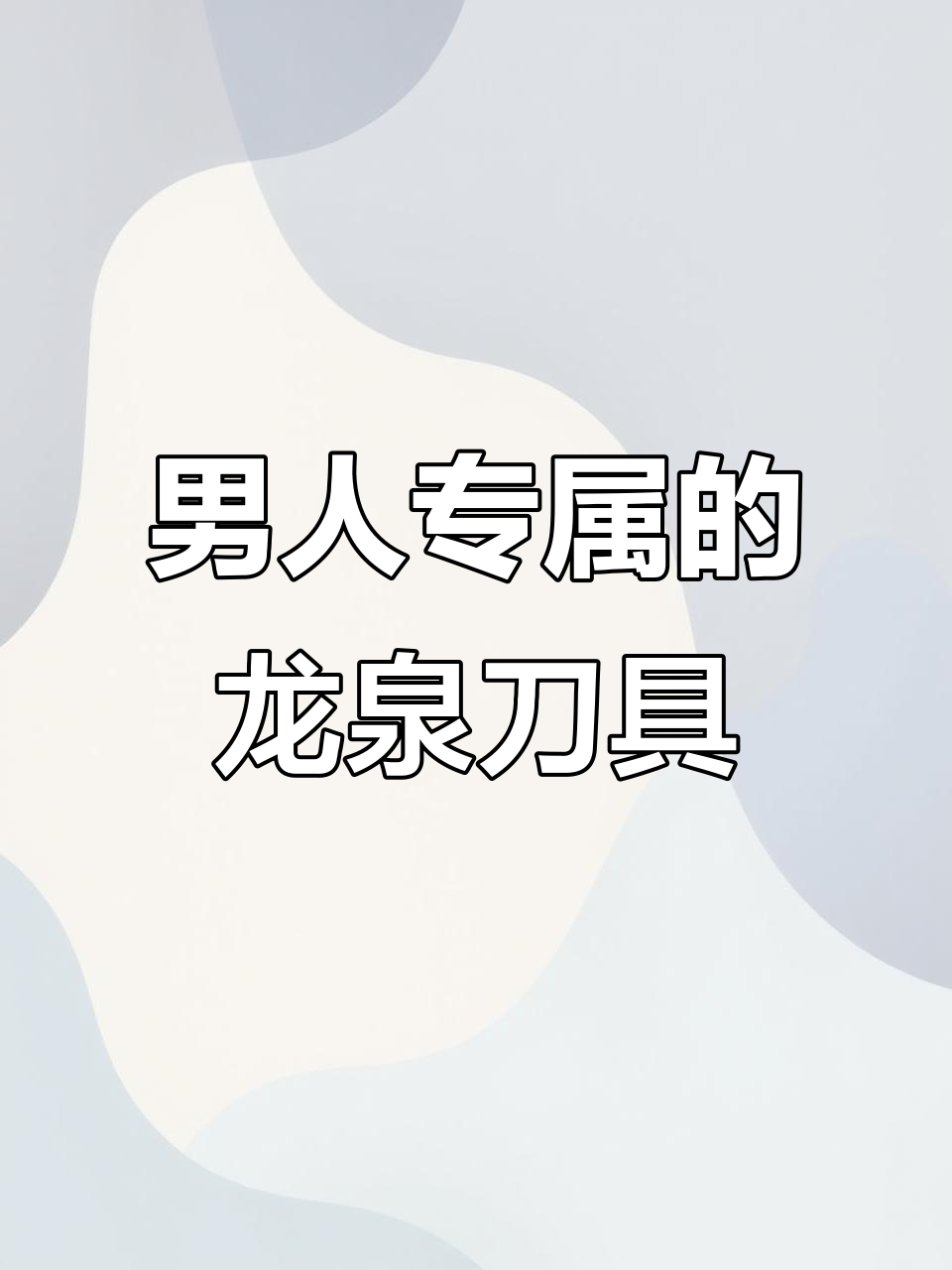 龙泉手工锻打菜刀:男人的江湖必备,七尺降龙棍勇闯天涯