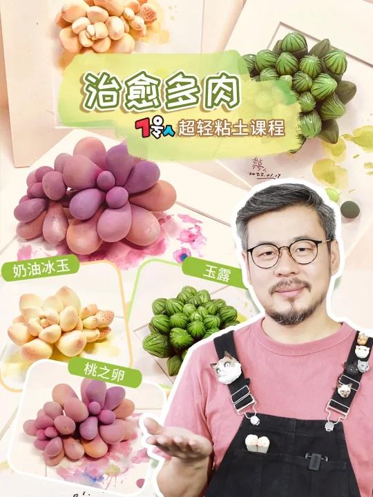 7号人粘土课程|治愈多肉正式上线啦!