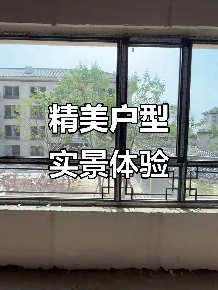 大厂域见颐和精装房,徽派建筑与大窗户设计完美结合