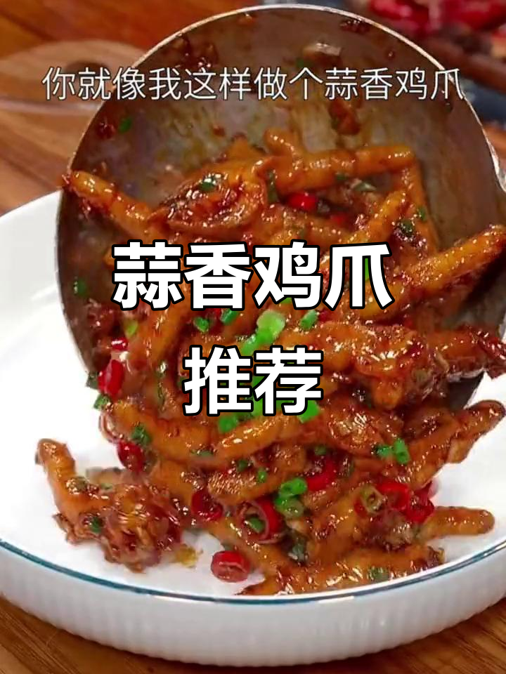 想吃鸡爪?试试蒜蓉口味,香气扑鼻,绝对让你停不下来!