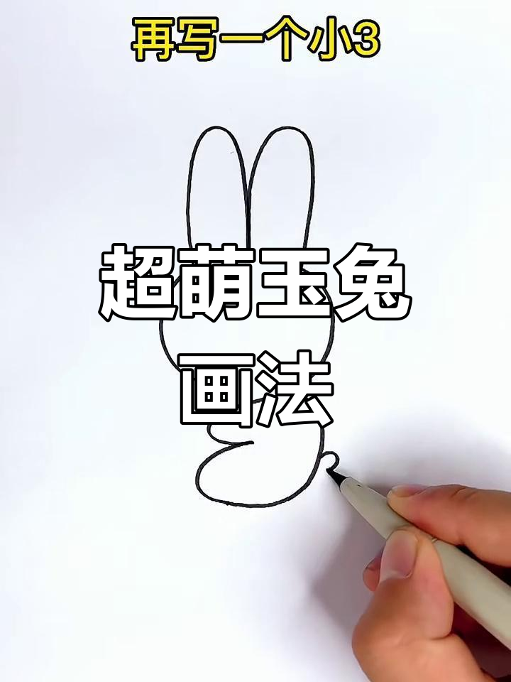 轻松画出可爱玉兔,步骤简单又有趣