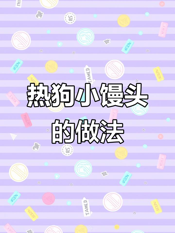 200克面粉，酵母白糖温水混合，松软热狗馒头轻松做！