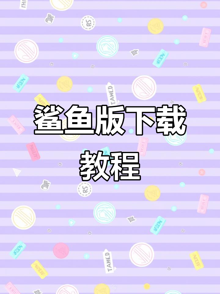 如何下载饥饿鲨全鲨鱼版?手机操作步骤详解!