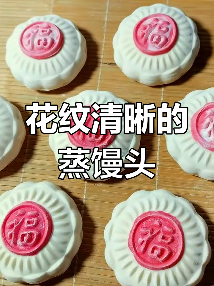 蒸馒头时如何保持清晰花纹
