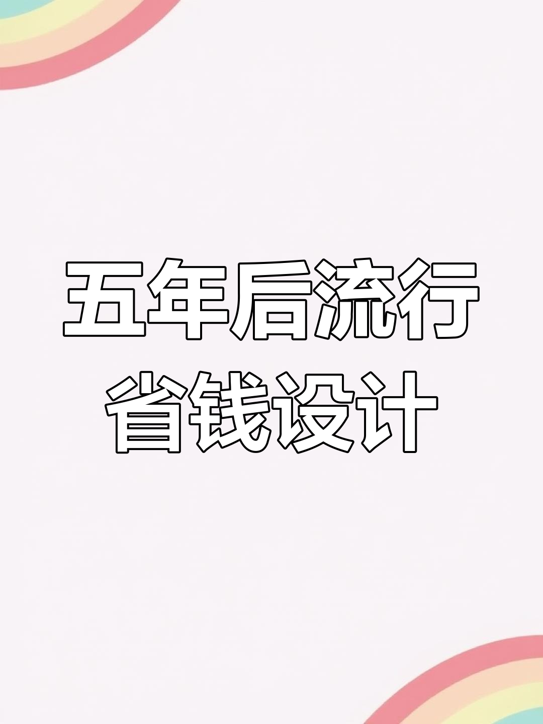 2025年餐饮店装修新趋势:省钱实用,打造高业绩店面