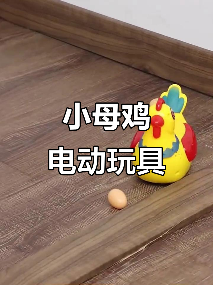 电动小母鸡,会走路、生蛋还会唱歌!儿童玩具新选择