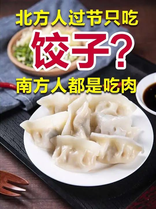 北方人为什么过节就吃饺子，南方人吃肉，冬至节要吃羊肉