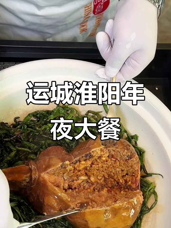 运城唯一淮扬菜年夜饭,盐池景区内绝佳体验