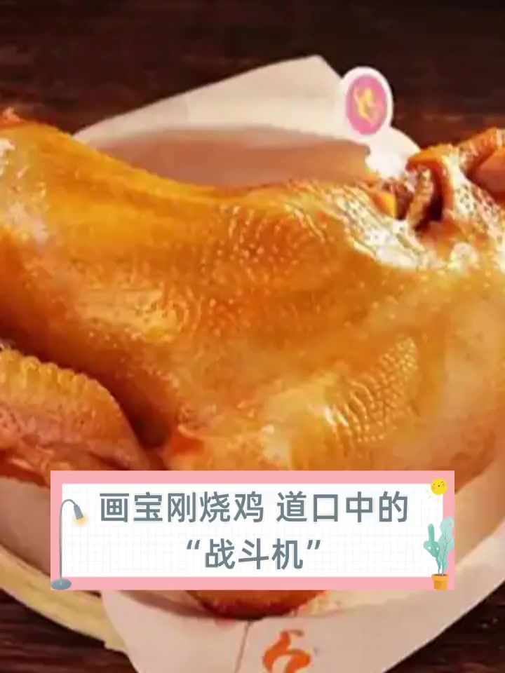 画宝刚烧鸡,道口中的“战斗机”