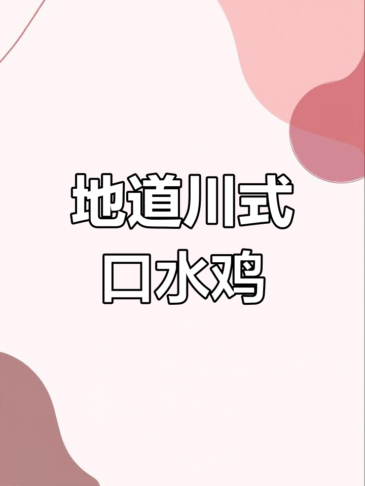 川味口水鸡,麻辣十足,吃上一口停不下来!