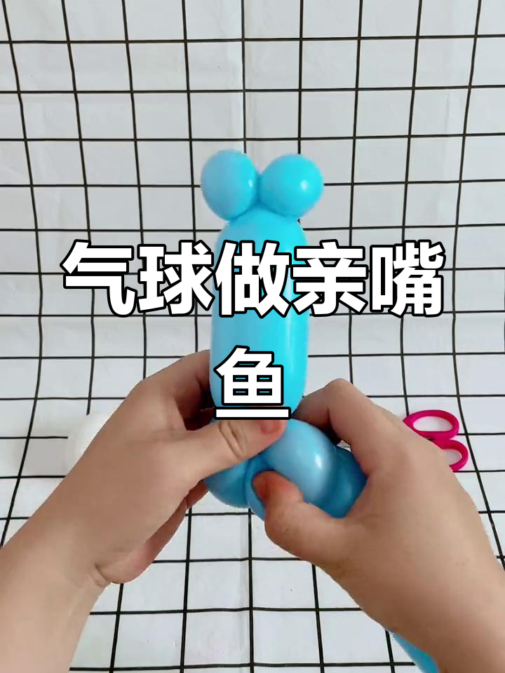 长条气球手工DIY:制作亲嘴鱼