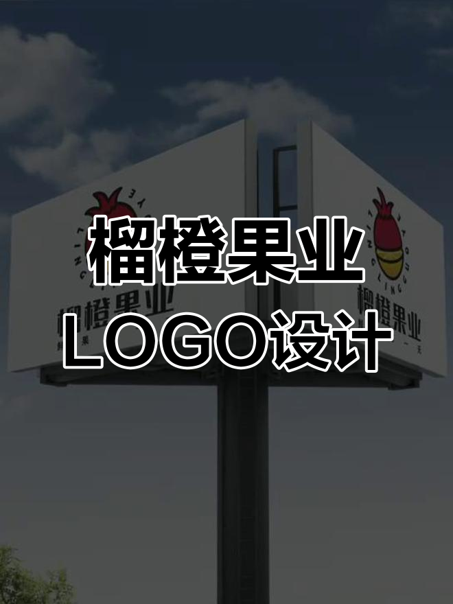 水果店LOGO设计:榴橙果业,简约大气又充满活力