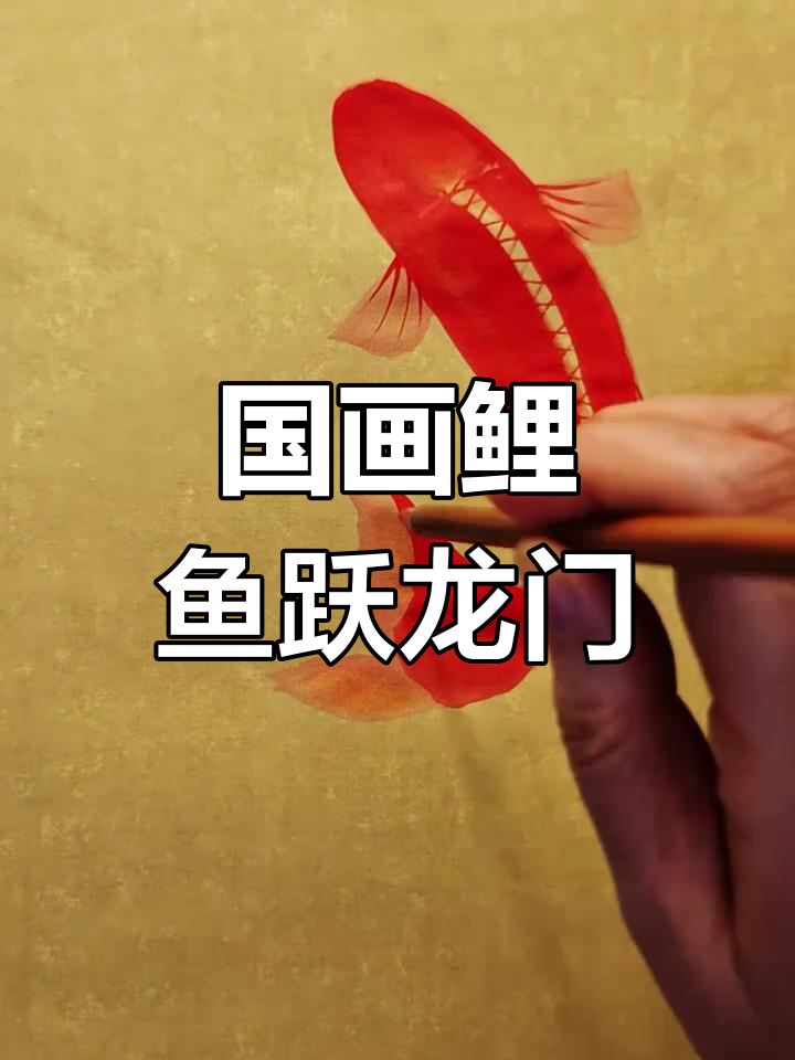鲤鱼跳龙门图:传统国画技艺与文化传承