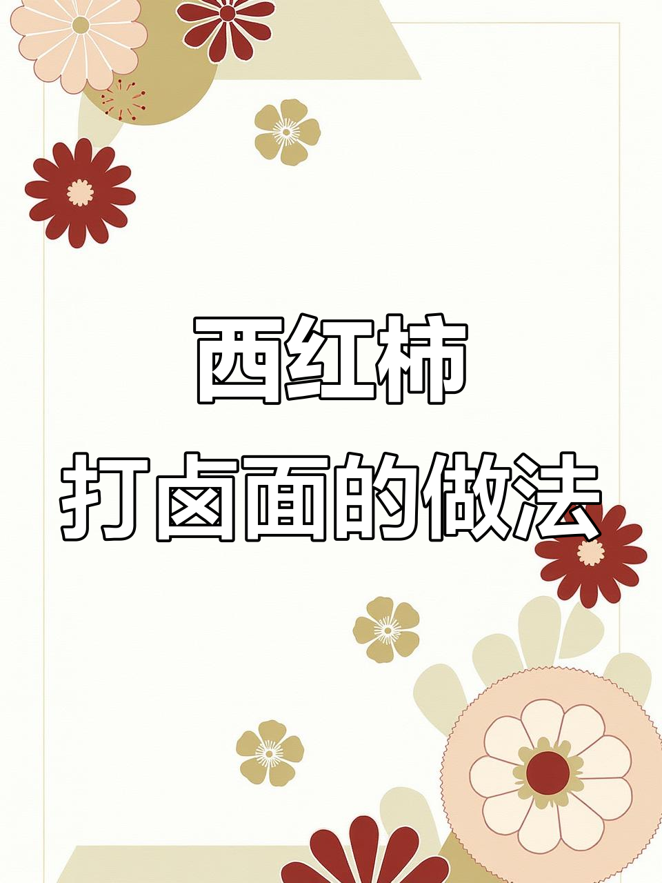 这碗西红柿打卤面,老北京味道满满,家常又美味