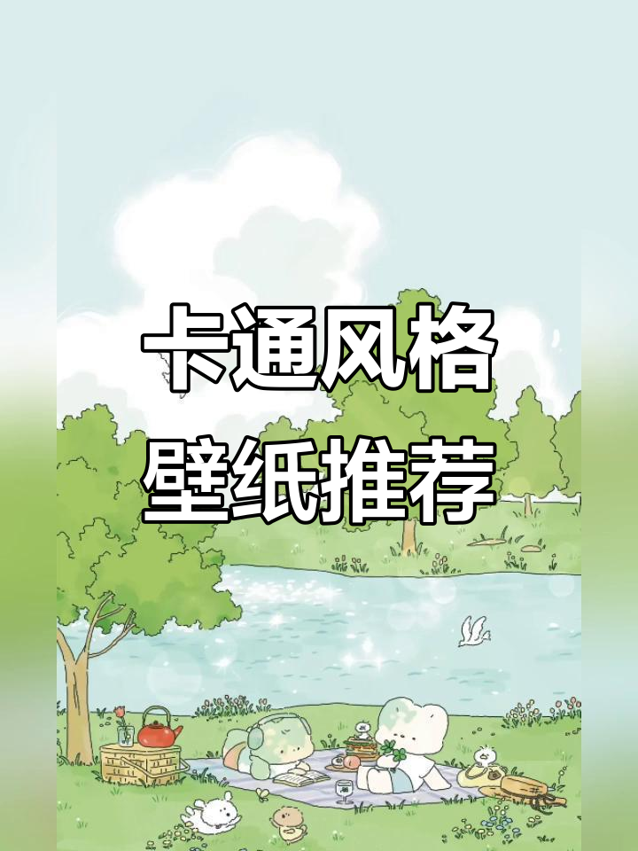 喜欢卡通的朋友看过来!这些壁纸太适合你了