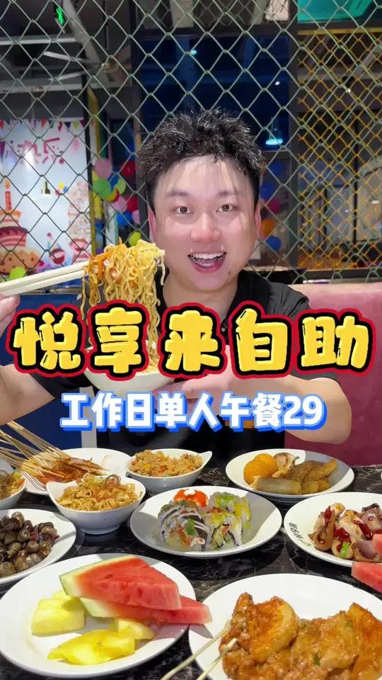 29的单人自助午餐吃到撑!这家9年老店太卷啦!