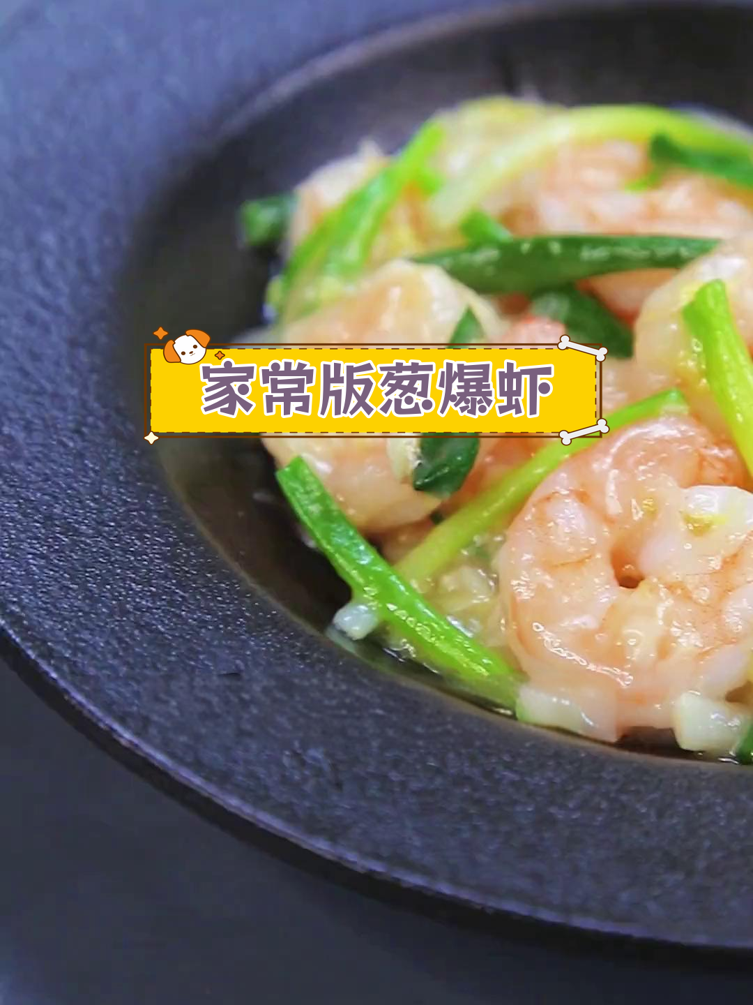 轻松做出五星级葱爆虾仁