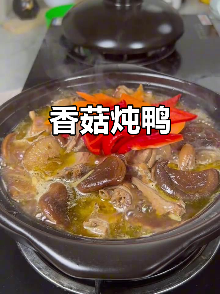香菇炖鸭,简单又美味,香气扑鼻让人无法抗拒