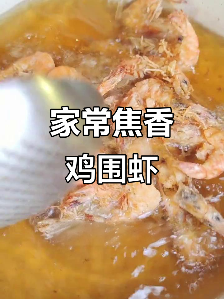 焦香基围虾,家常美味轻松做