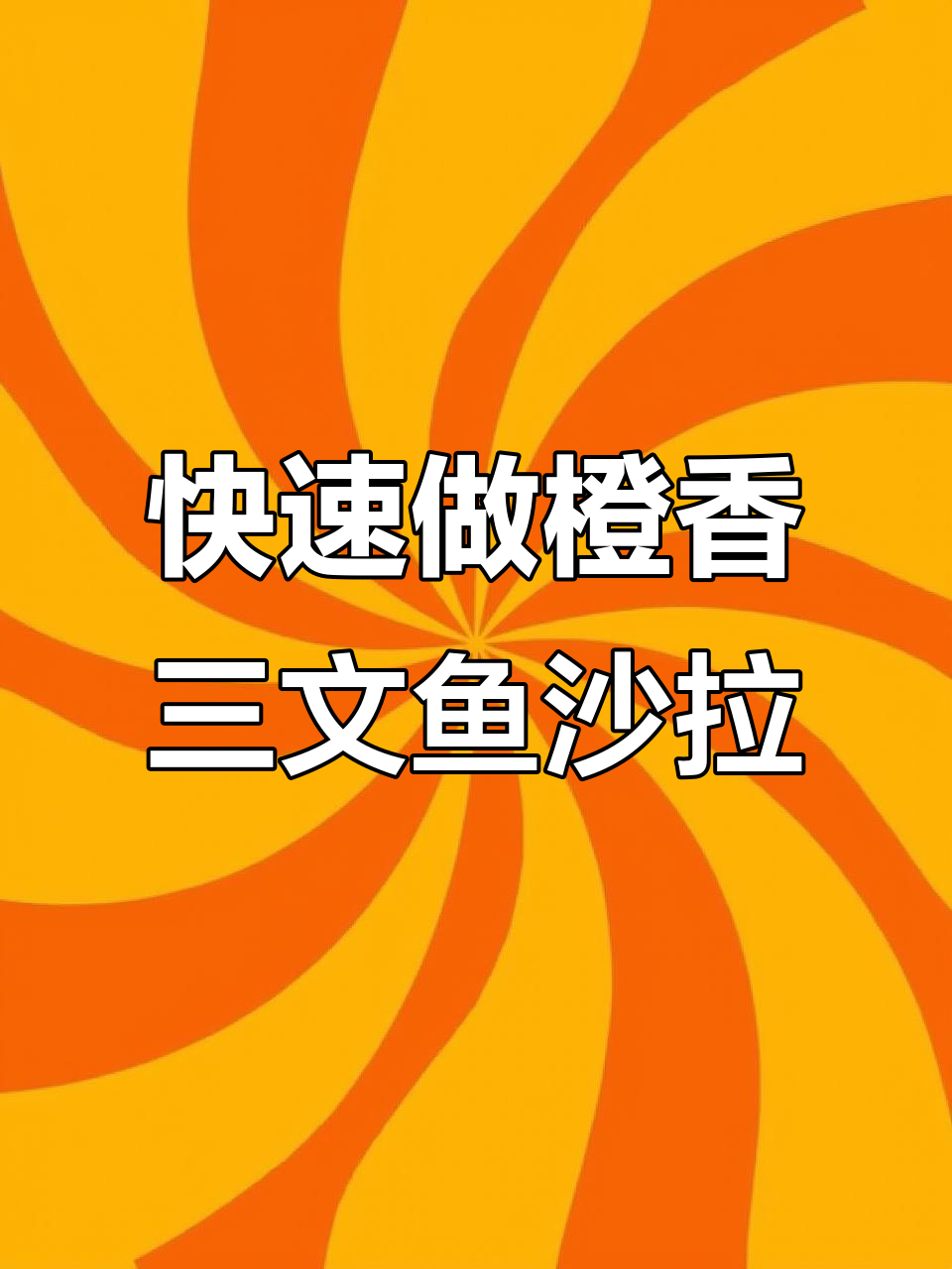 25分钟学会橙香三文鱼沙拉,简单又美味
