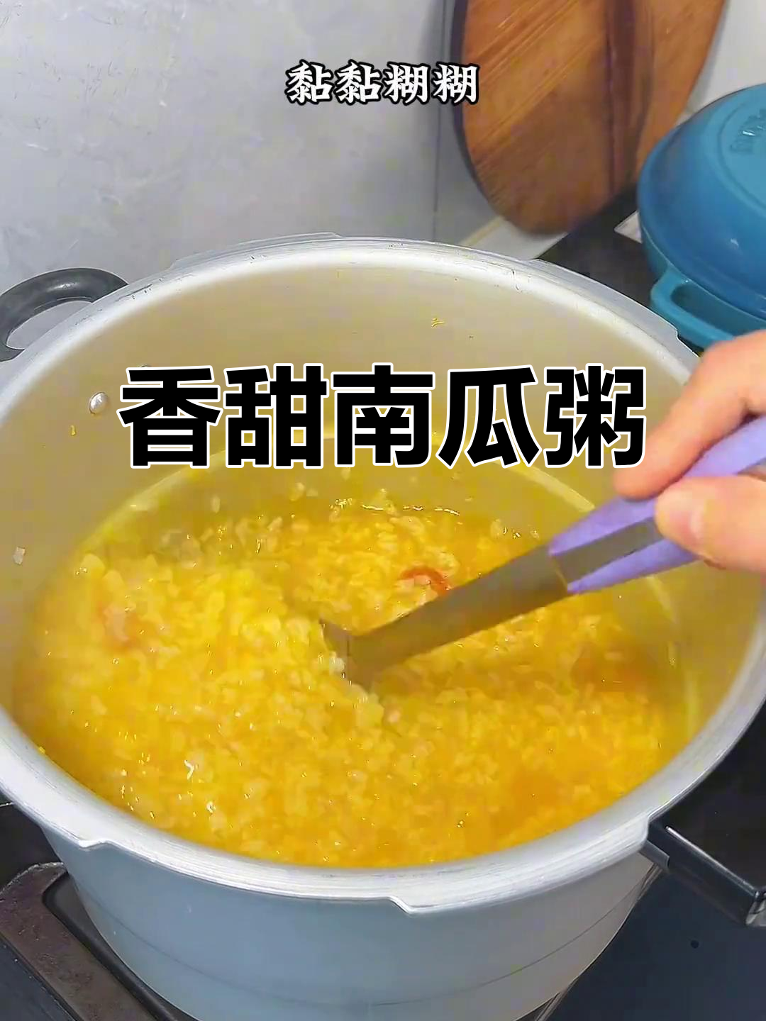 南瓜大米粥,简单又美味,孩子开学必备!