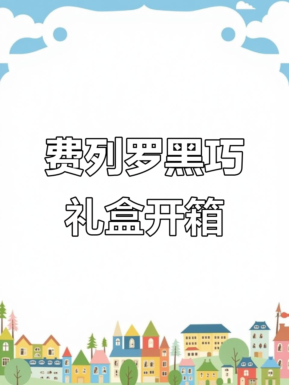 15粒费列罗黑巧礼盒开箱,满满惊喜等你发现