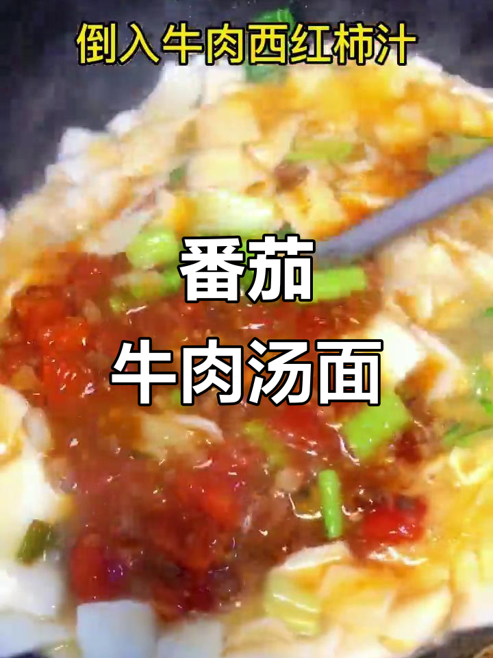 西红柿牛肉汤面,简单又美味