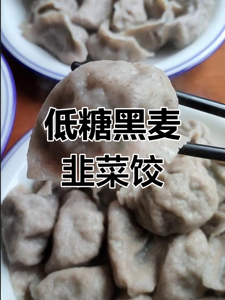黑小麦低脂营养饺子,韭菜肉馅做法分享