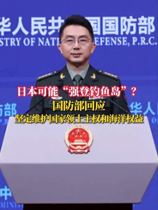 日本可能“强登钓鱼岛”？国防部回应 坚定维护国家领土主权和海洋权益（来源：国防部发布 央视